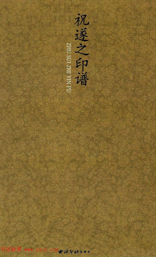 祝遂之篆刻作品欣赏《祝遂之印谱》