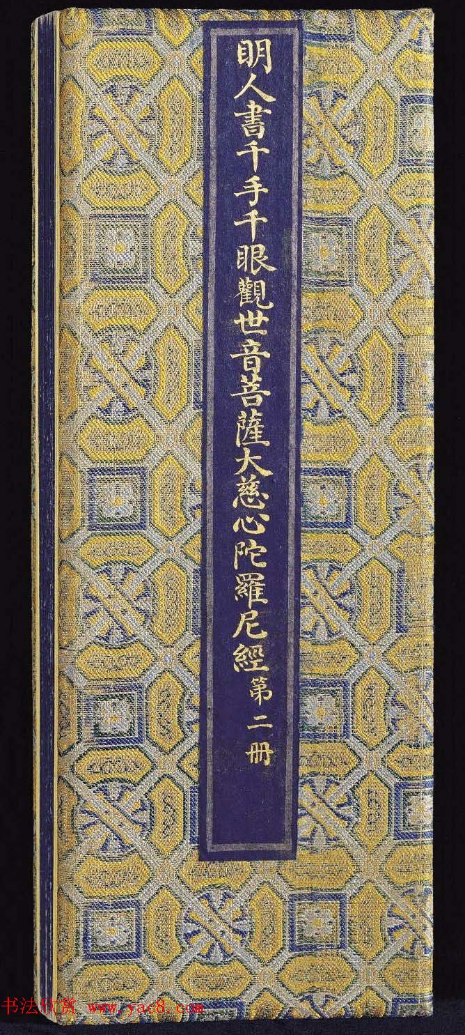 明代泥金写绘本《千手千眼观世音菩萨大慈心陀罗尼经》第二册
