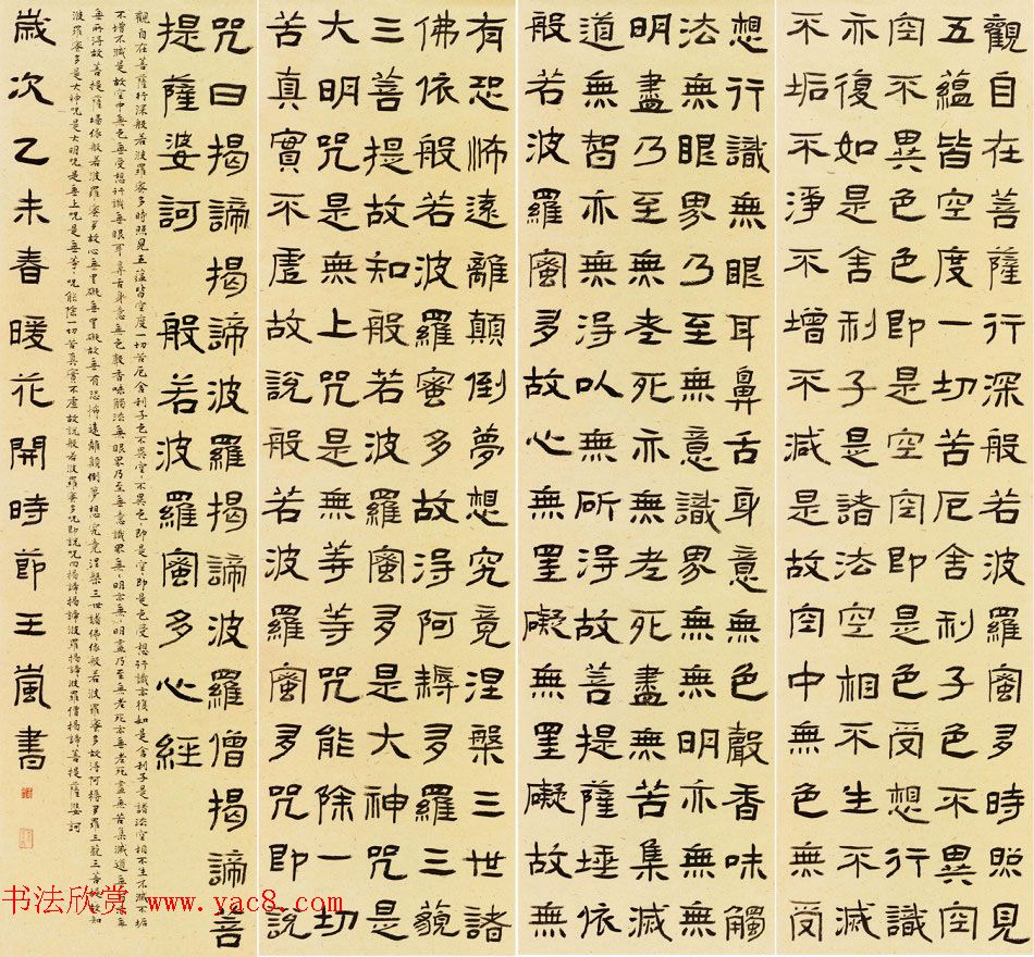 女书法家王岚心经作品两幅