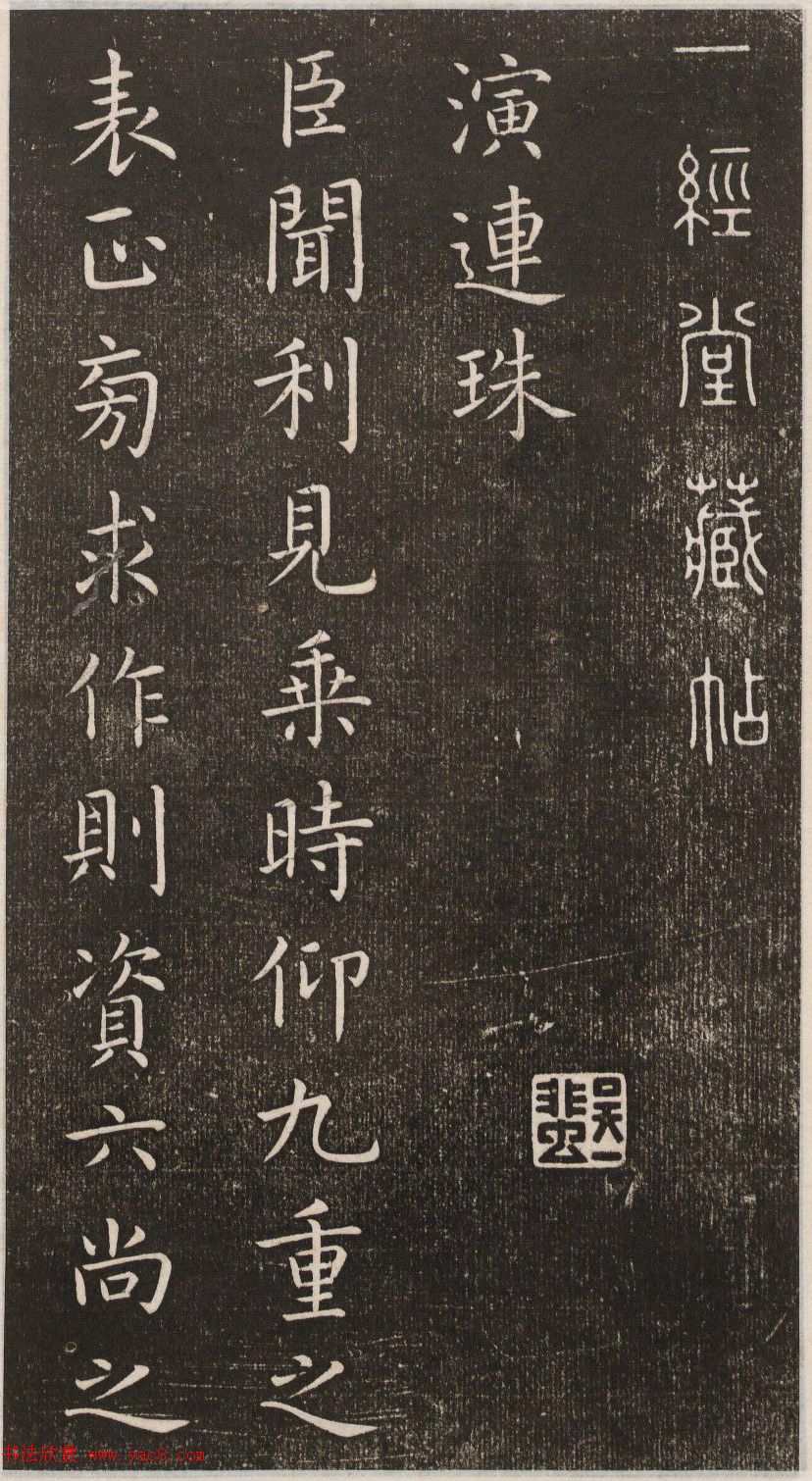 初唐大书法家虞世南楷书《演连珠》