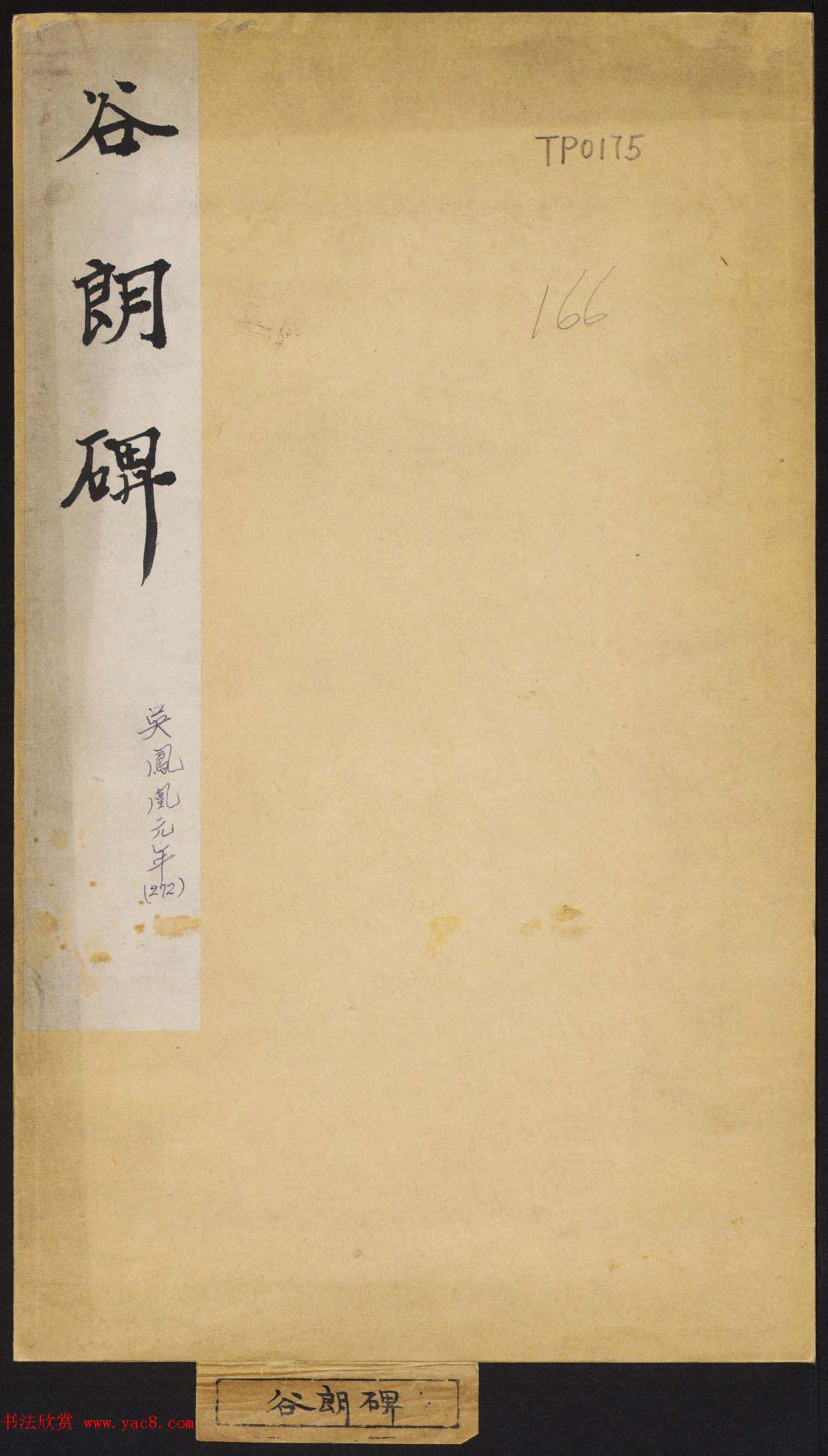 善本碑帖录_三国吴碑刻欣赏《谷朗碑》