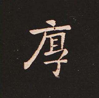 楷书艺术的鼻祖:钟繇《宣示表》单字帖