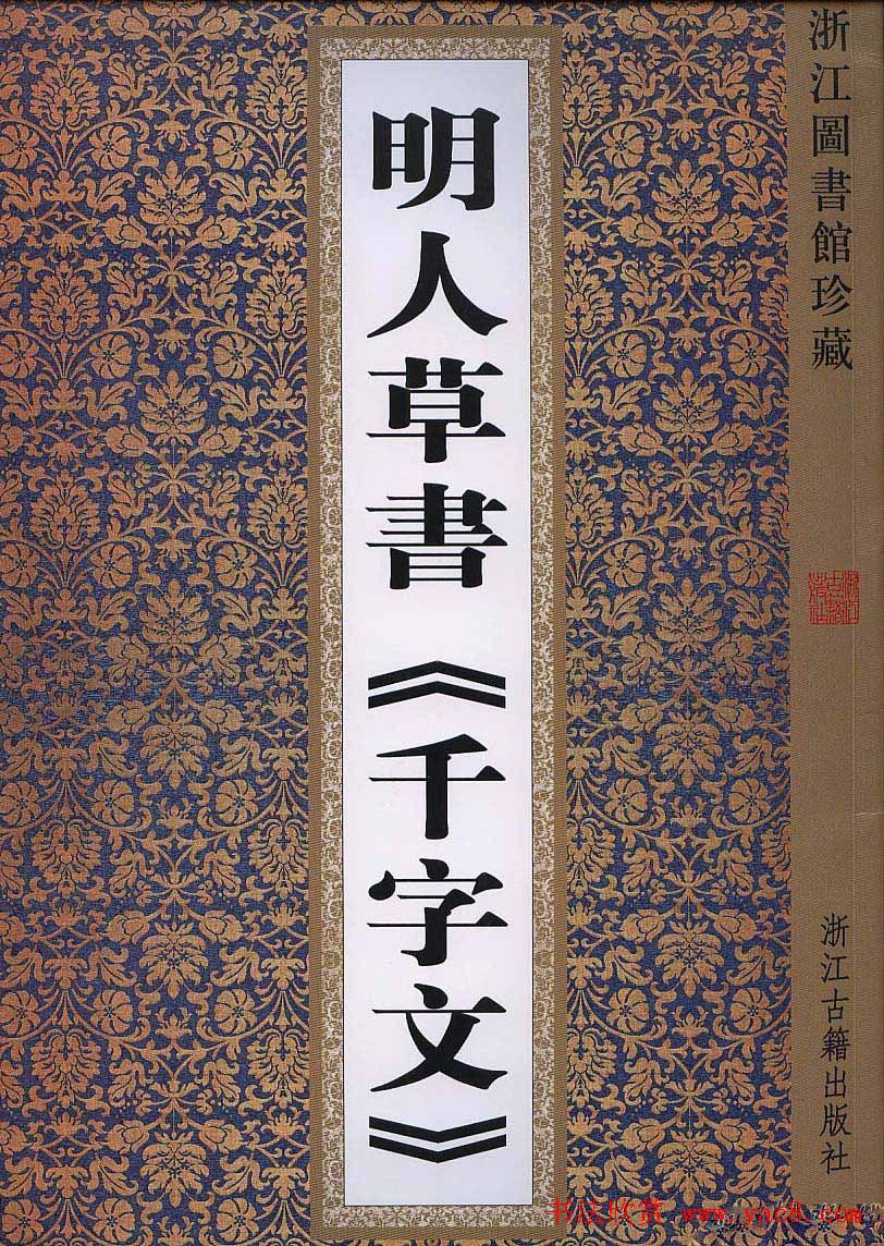 书法字帖欣赏:明人草书《千字文》