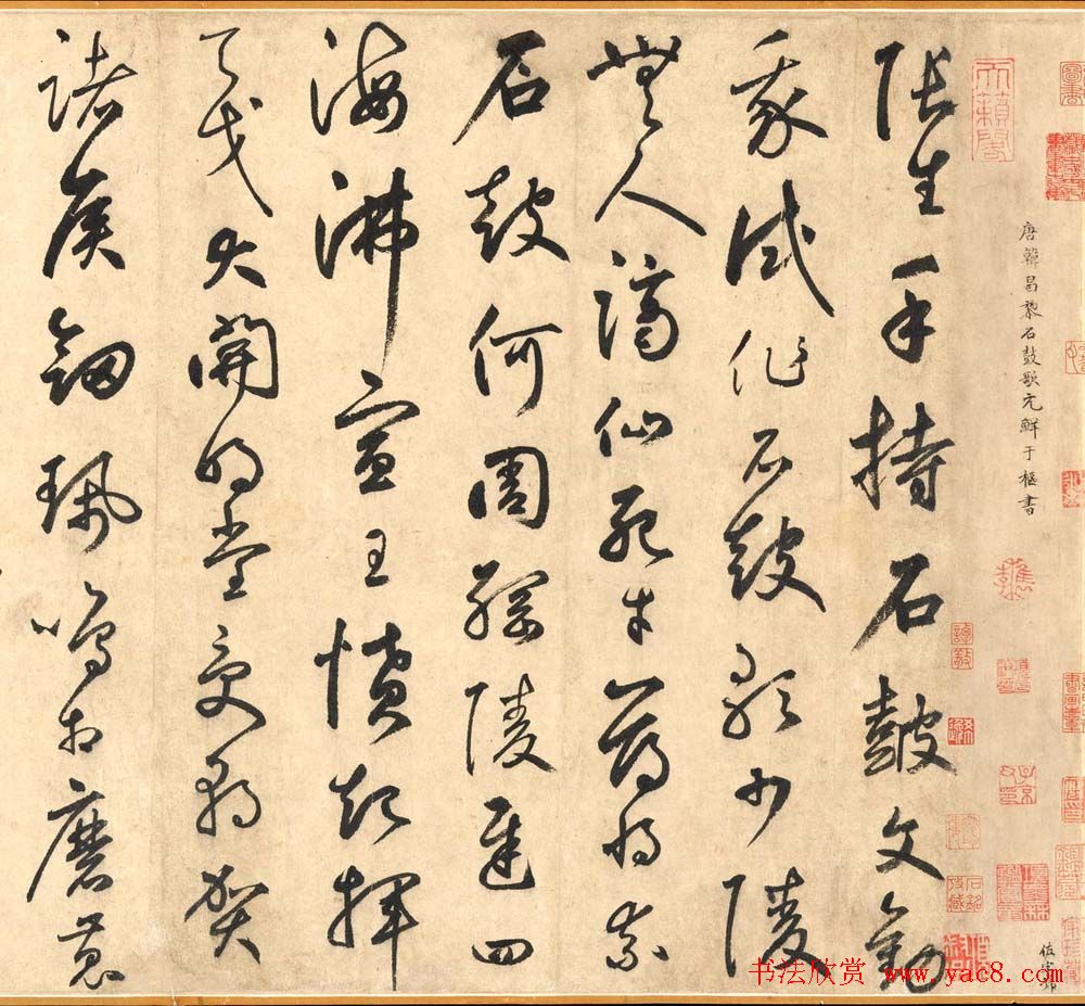 鲜于枢草书书法欣赏《韩愈石鼓歌》