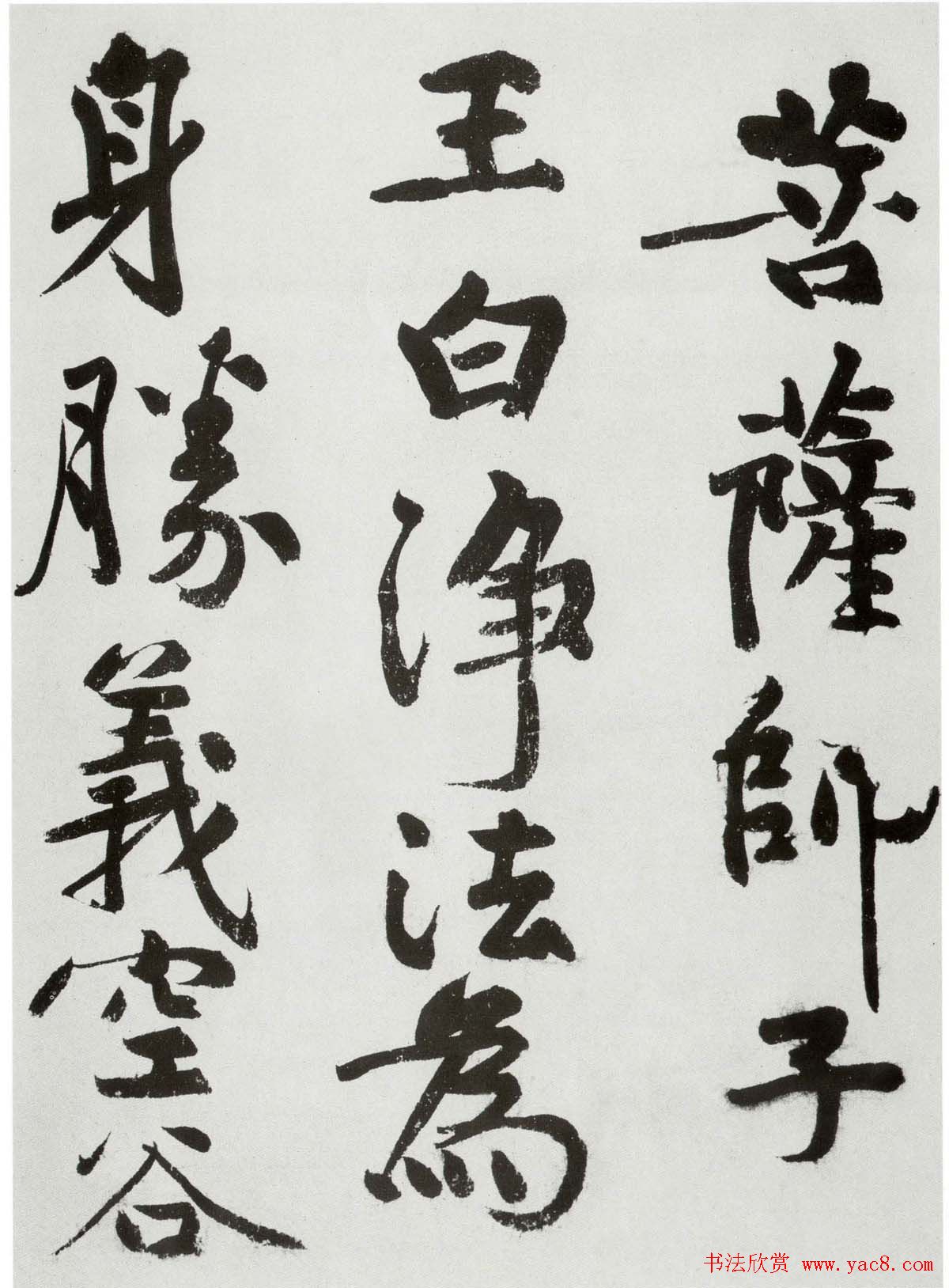 黄庭坚大字书法墨迹欣赏《发愿文》