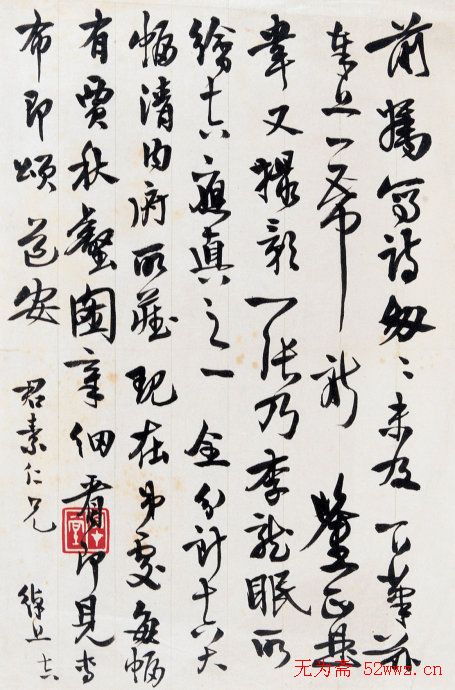 叶恭绰书法信札