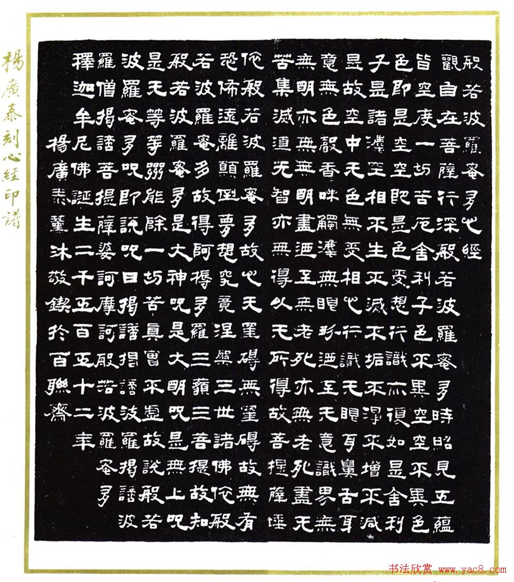 杨广泰书法作品《隶书心经》