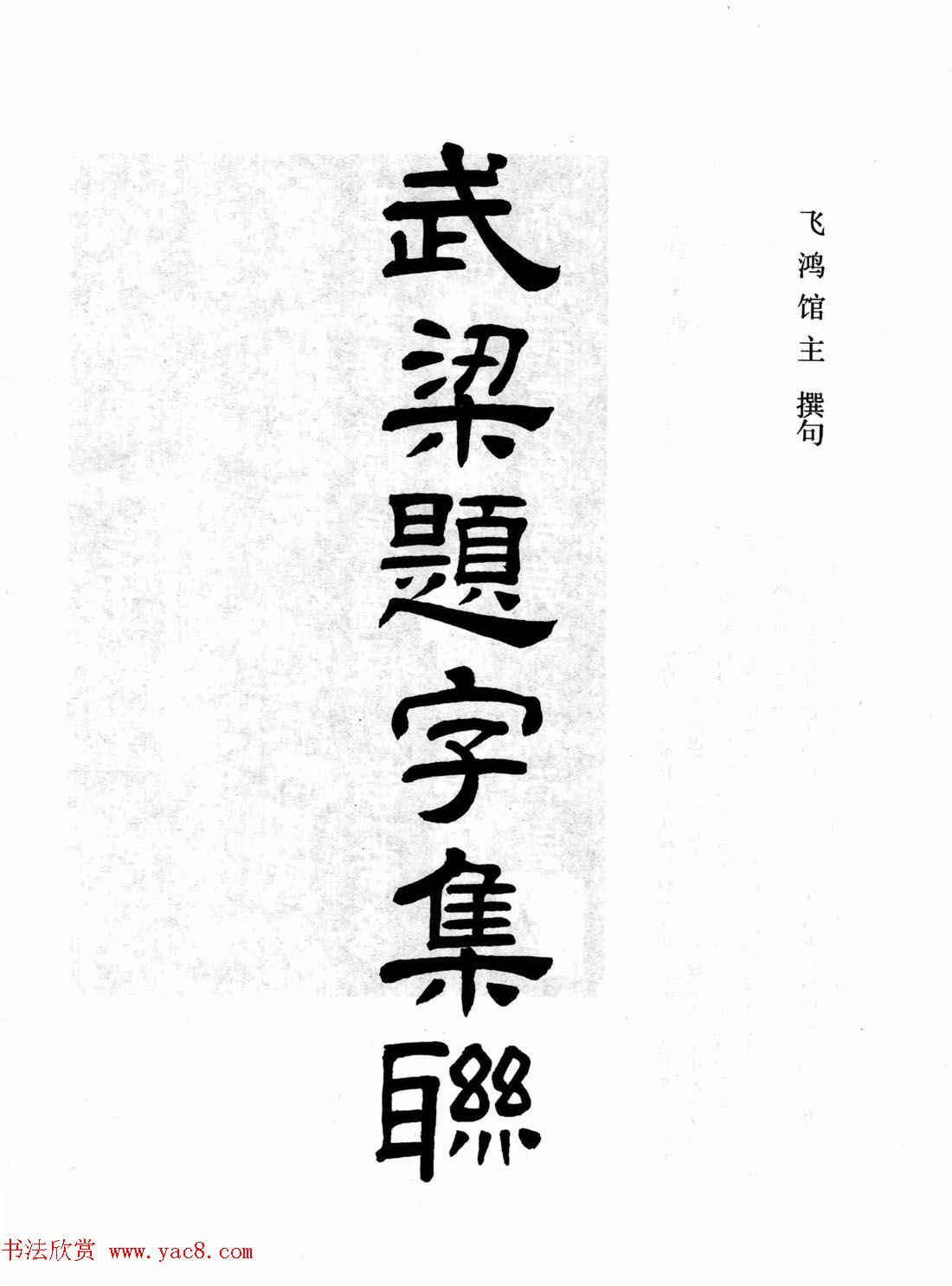 汉刻隶书集联欣赏《武梁题字集联》