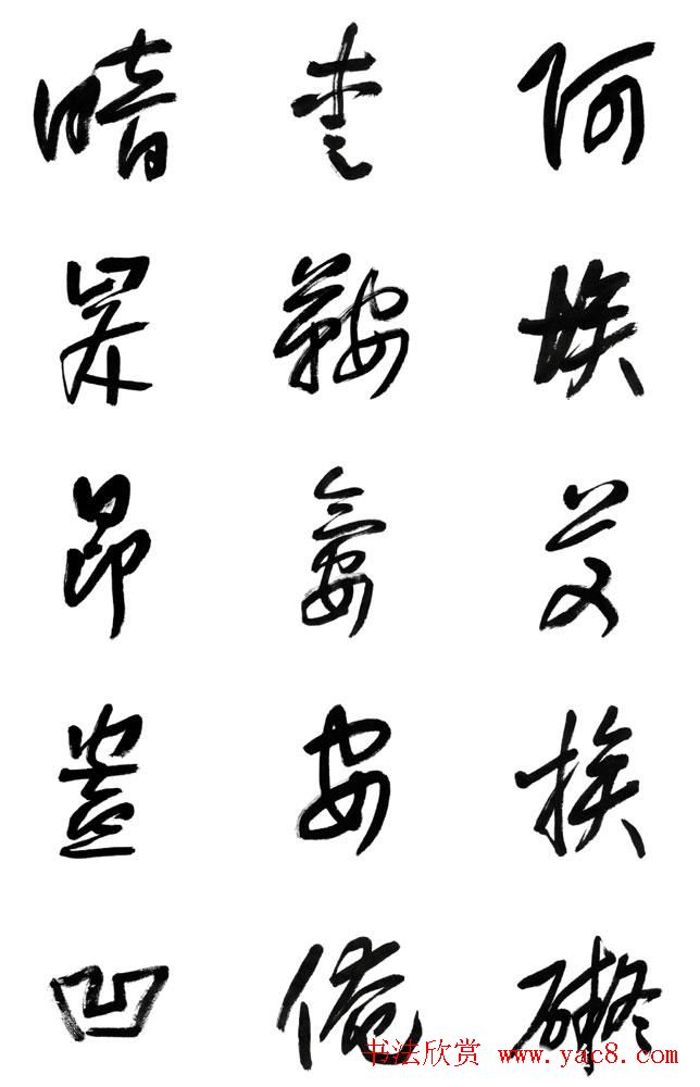 李荣海书法字帖欣赏《常用行草字汇》