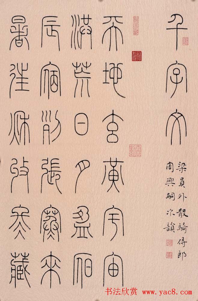 冯宝麟篆书字帖欣赏《千字文》