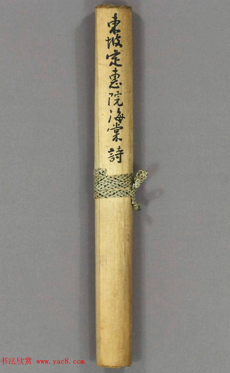 苏轼行书《定恵院海棠诗》（日本藏）