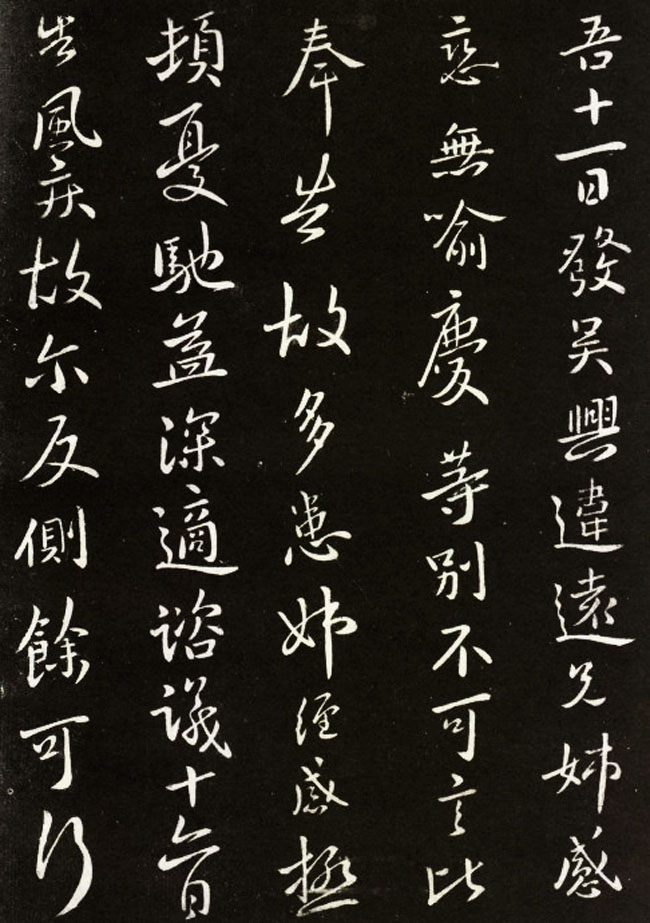 王献之行草书欣赏《吴兴帖》