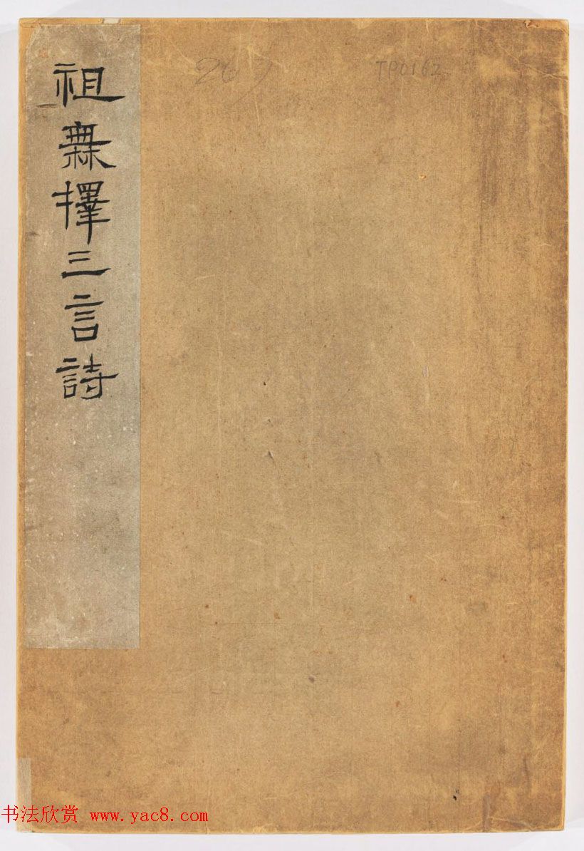 北宋书法家苏唐卿篆书欣赏《祖无择三言诗勒》