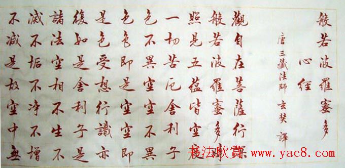 苏泽立血书《般若波罗蜜多心经》