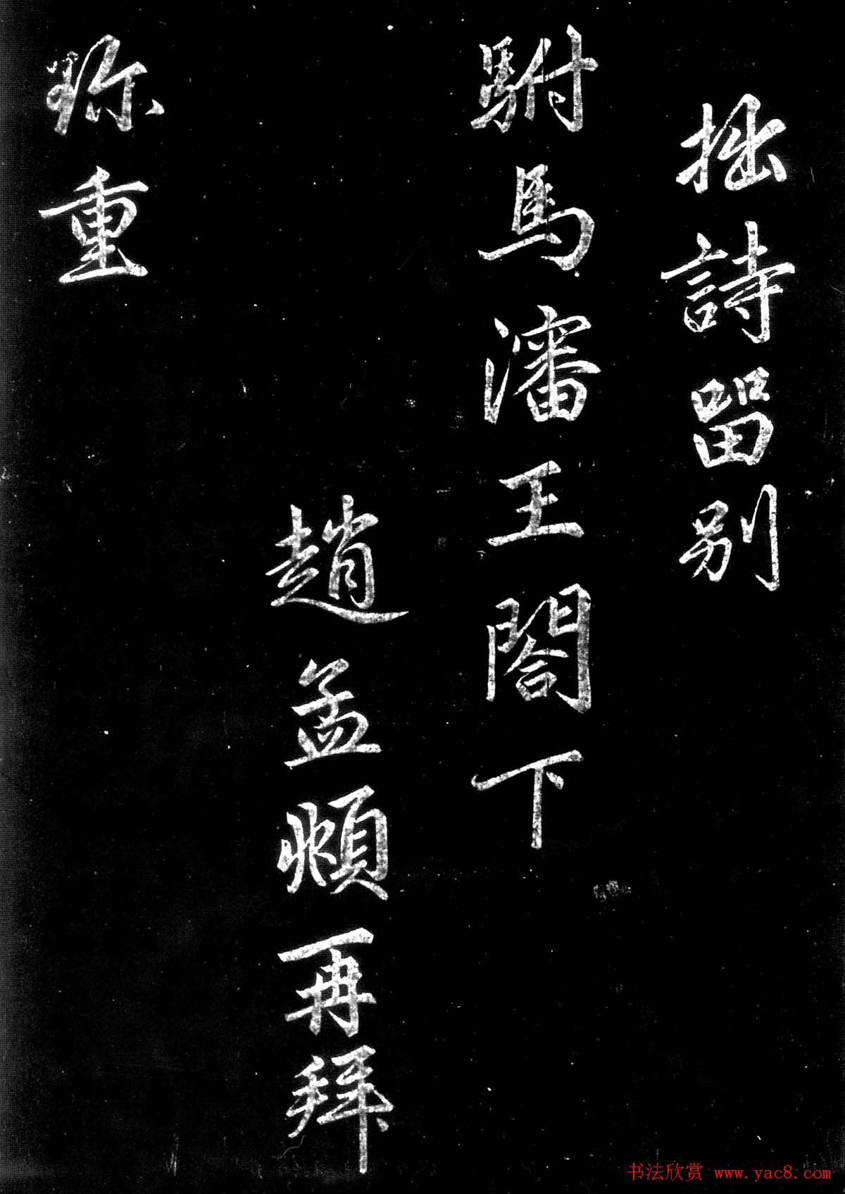 赵孟頫行楷书法欣赏留别沈王诗帖