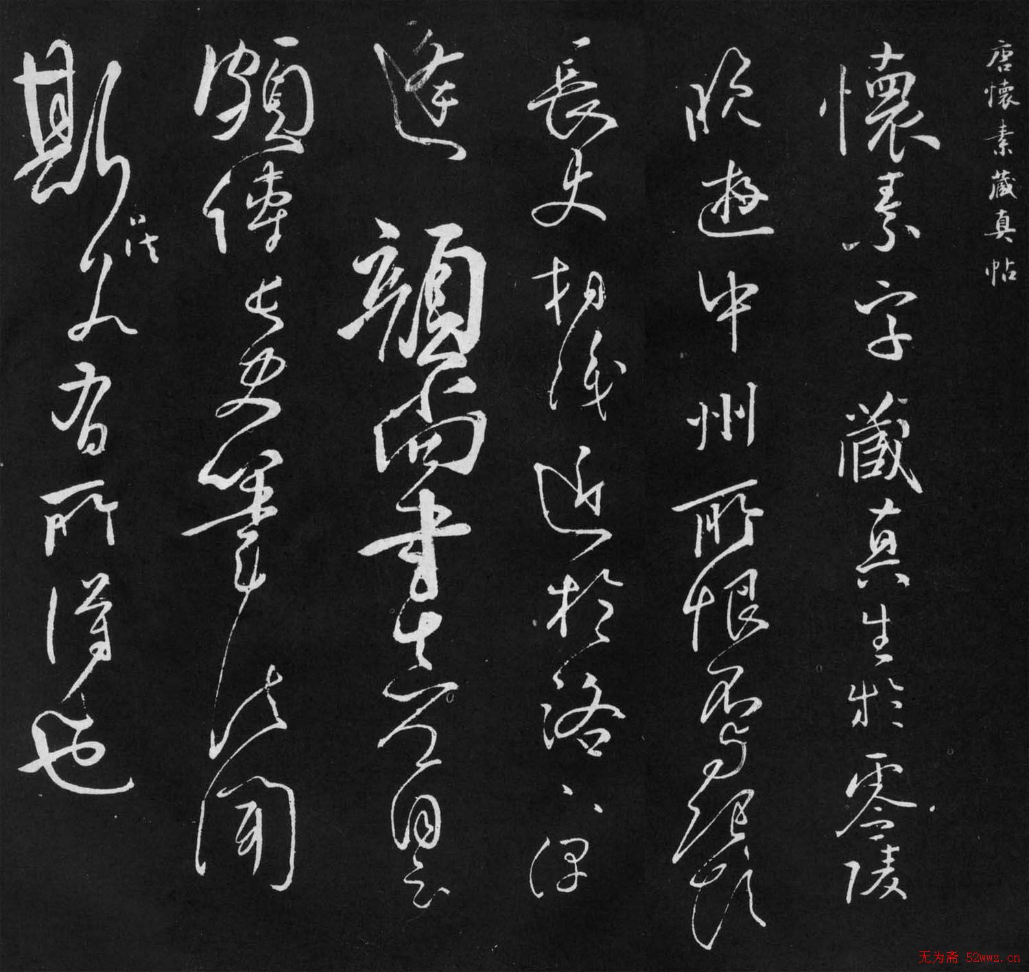 唐代怀素草书欣赏《藏真帖》