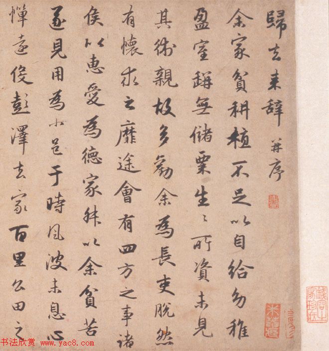 元代赵孟頫44岁行书归去来辞并序