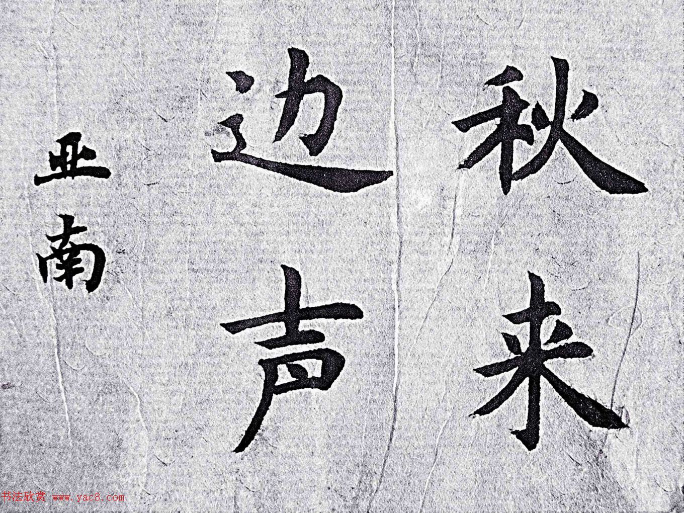 来稿选刊_冯亚南毛笔书法作品