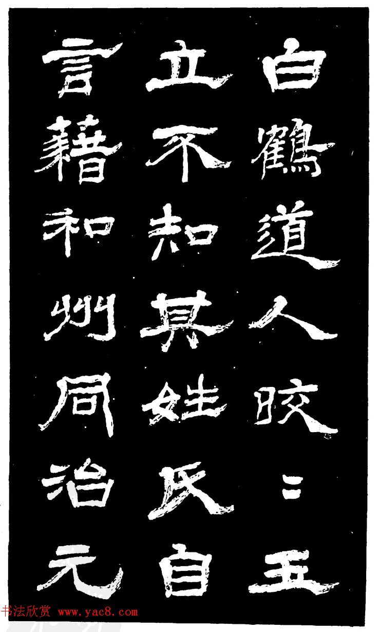 吴昌硕的老师杨岘隶书《白鹤道人》