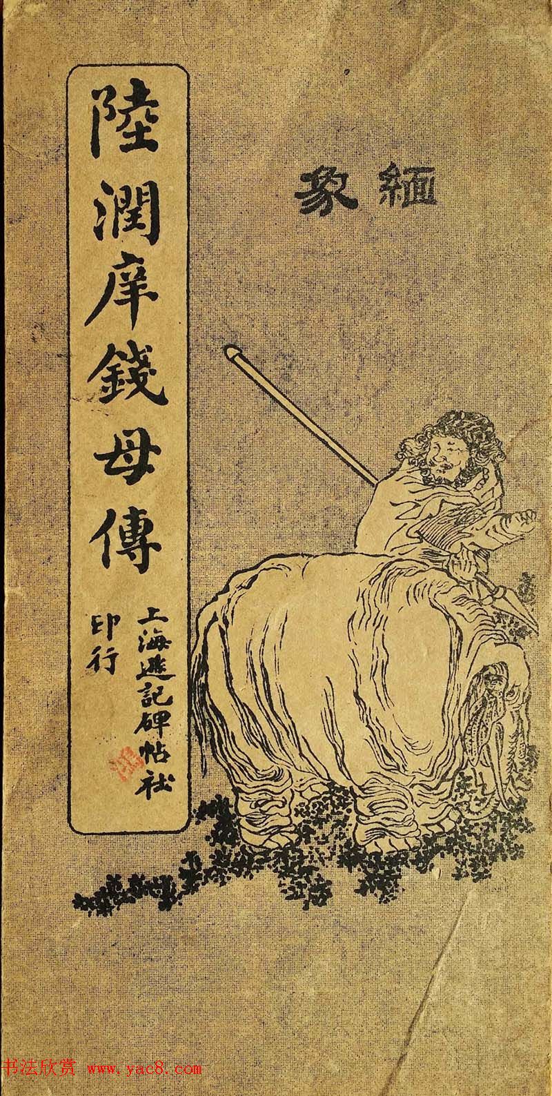 陆润庠馆阁体书法《钱母蒯太淑人传》