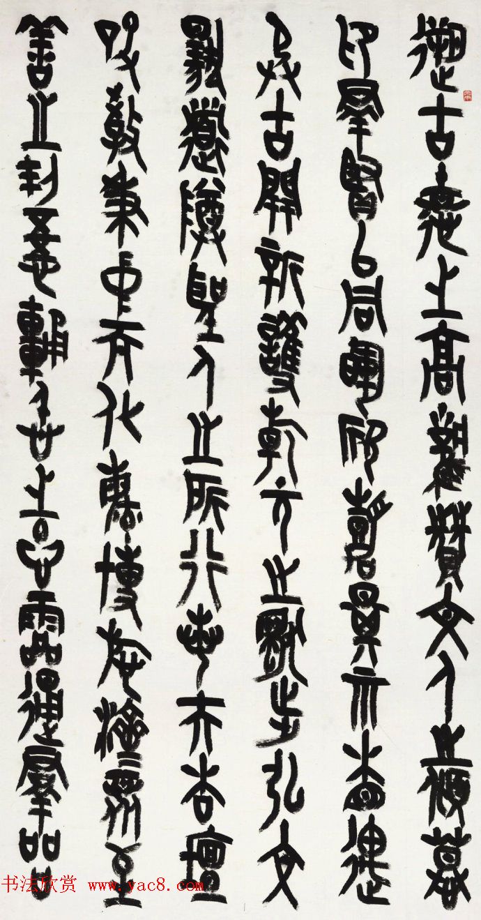 王友谊篆书作品《上元雅集赋》