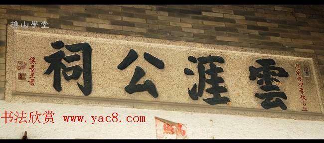 清代书画家熊景星书法选刊