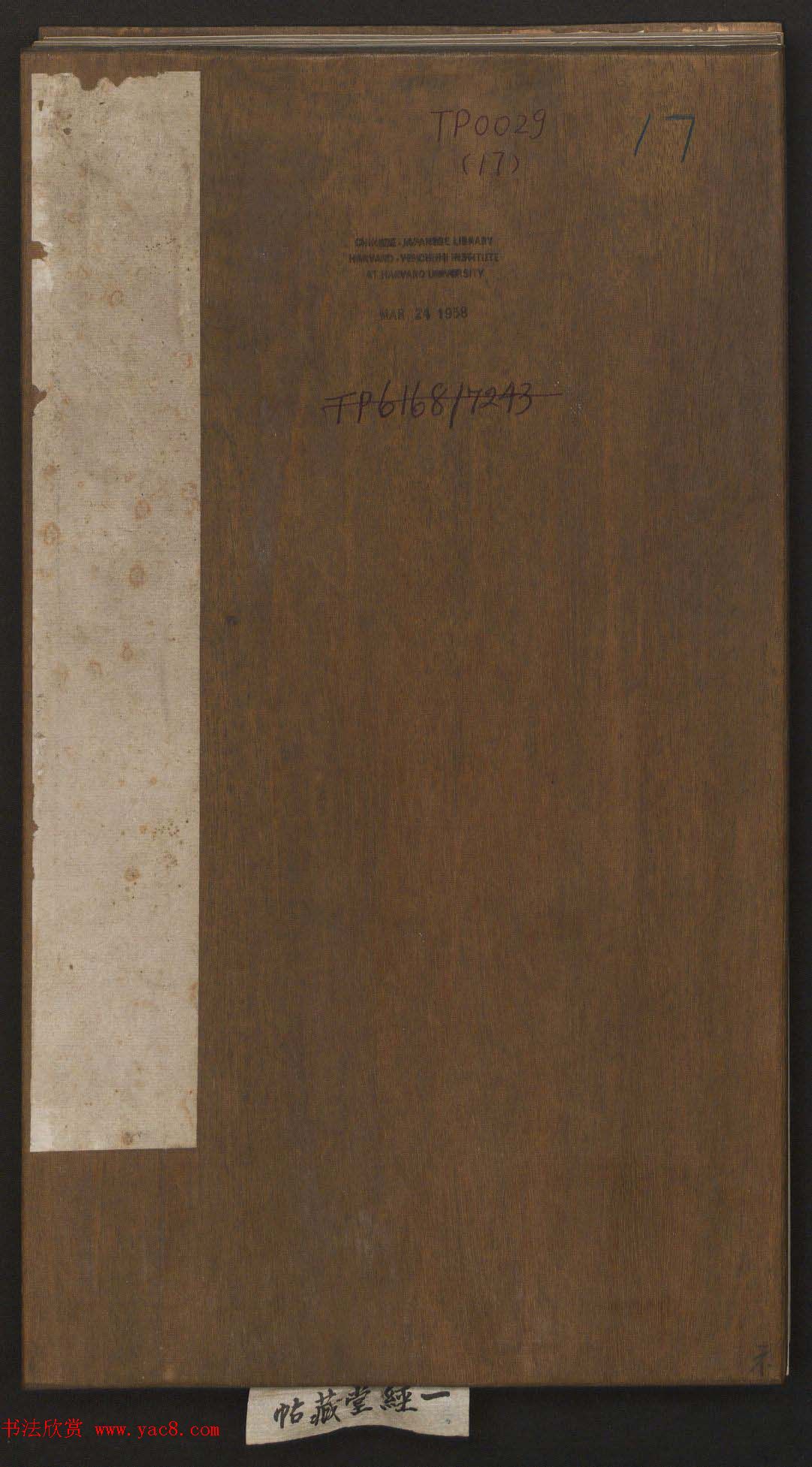 刘园集帖第17卷《一经堂藏帖》