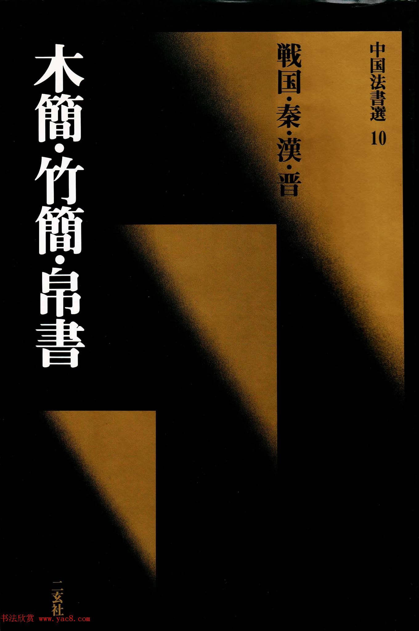 二玄社中国法书选《木简·竹简·帛书》