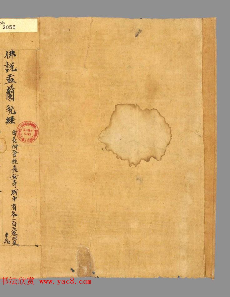 五代翟奉达写卷《佛说盂兰盆经》法国国家图书馆藏