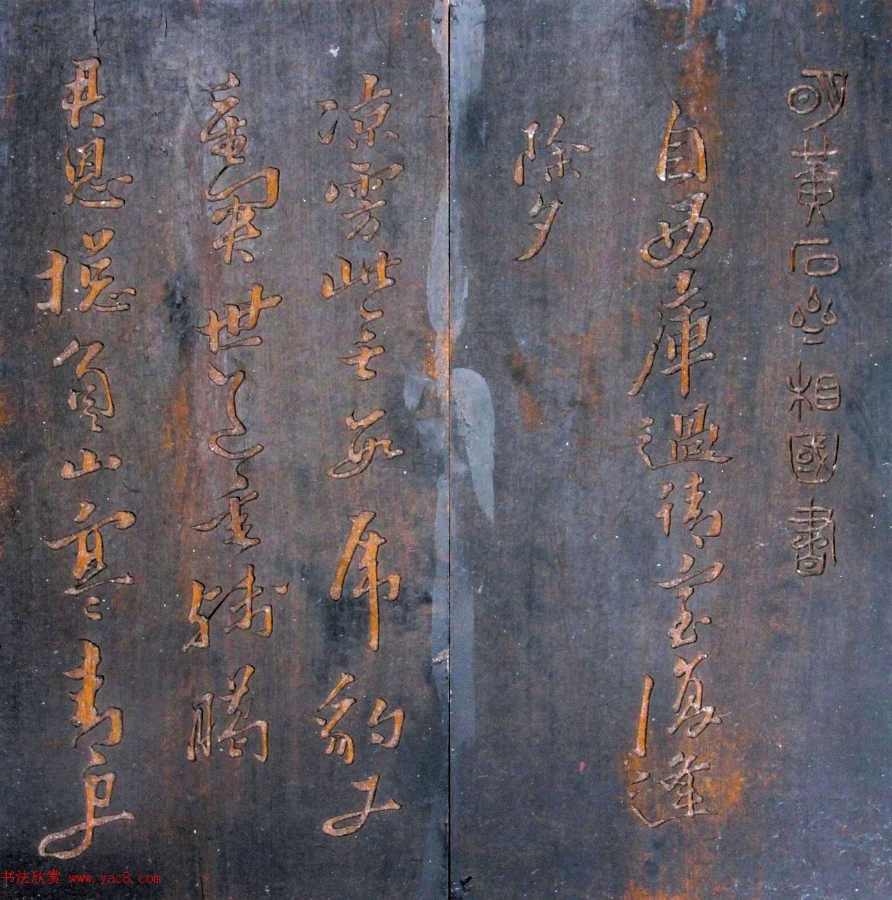 黄道周行书木刻拓片《除夕帖》