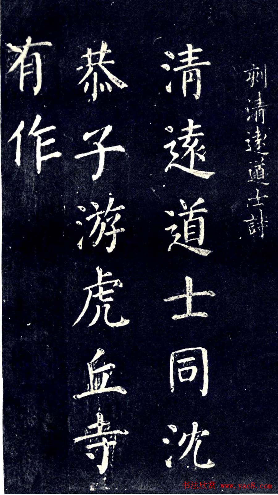 宋拓颜真卿楷书欣赏清远道士诗