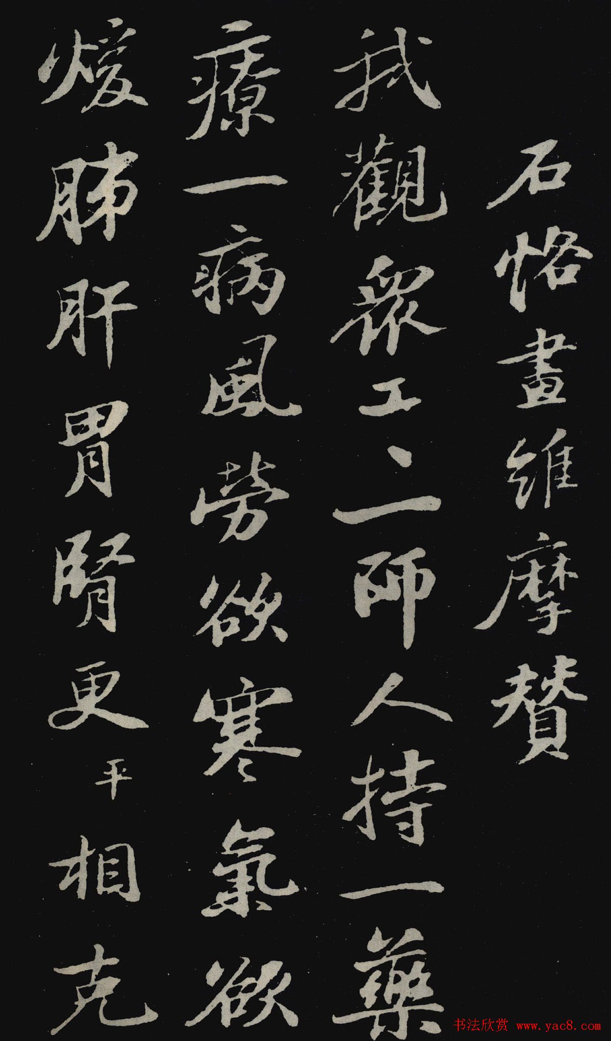 苏轼行书欣赏石恪画维摩赞