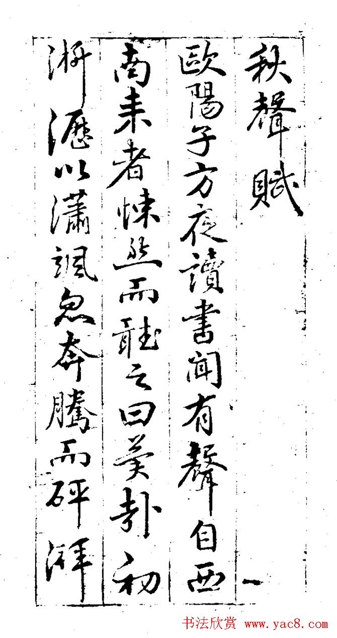 明代董其昌行书书法欣赏《秋声赋》