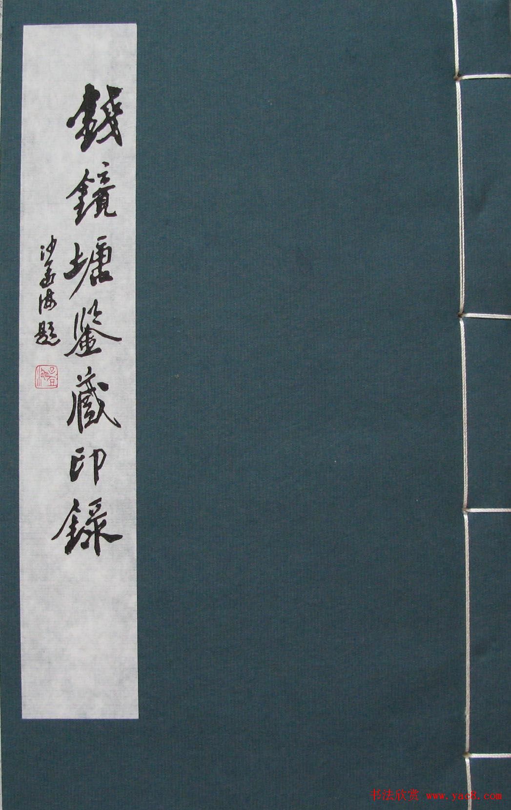 篆刻名家精品《鉴藏印录》