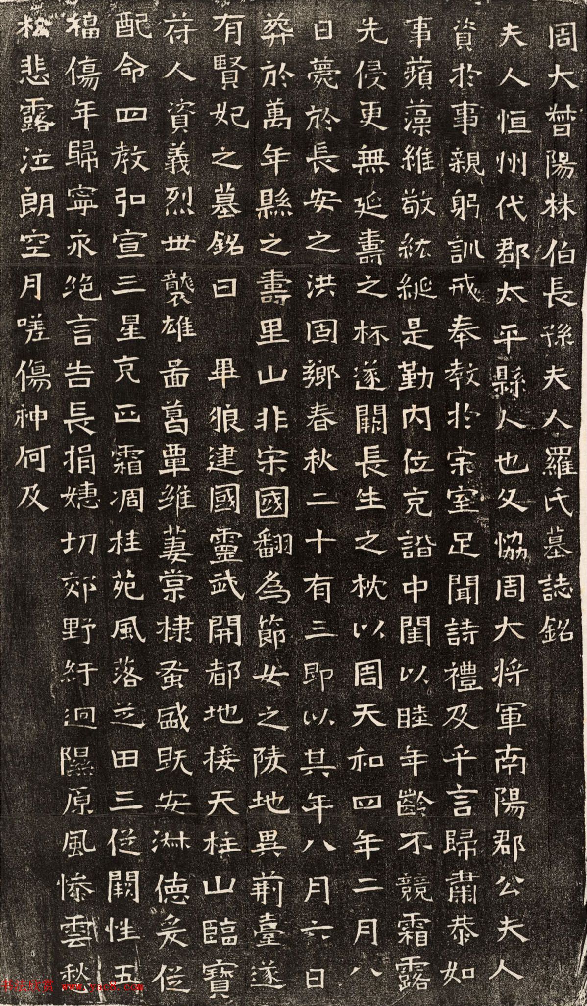 北周书法拓片《长孙君妻罗氏墓志》