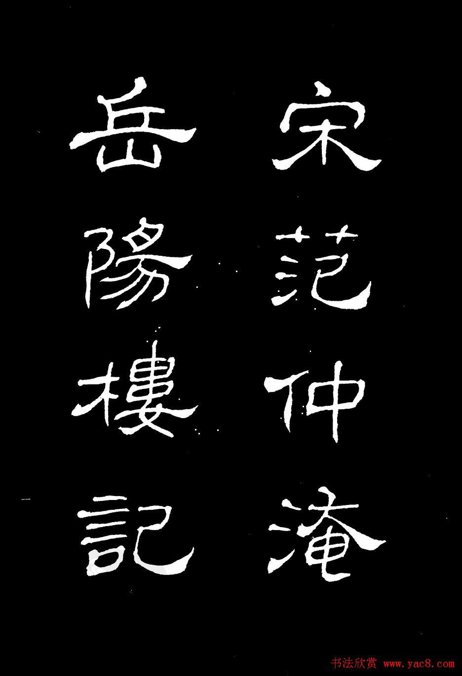 姜东舒书法欣赏《岳阳楼记》字帖