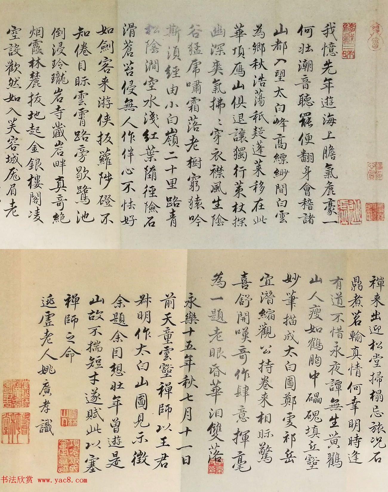 明朝姚广孝行楷书法题跋《太白山图》 明朝姚广孝行楷书法题跋《太白山图》