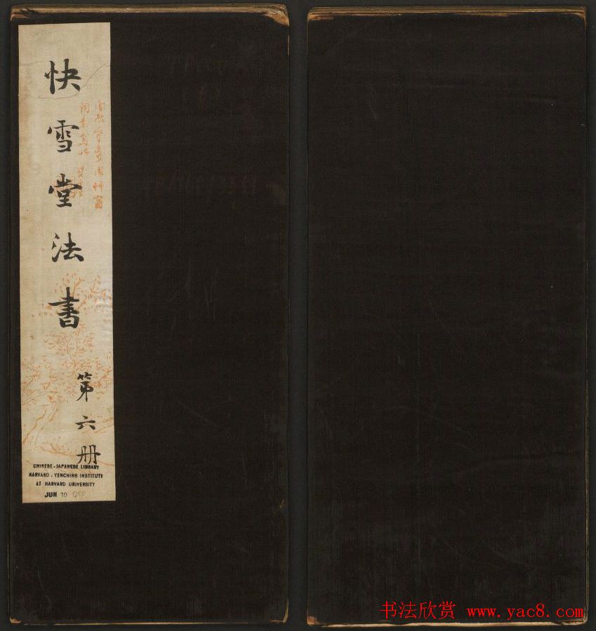 岡田真之藏書《快雪堂法书》第六册