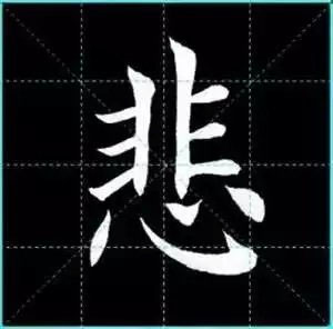 田英章楷书单字放大书法字帖《戒子书》