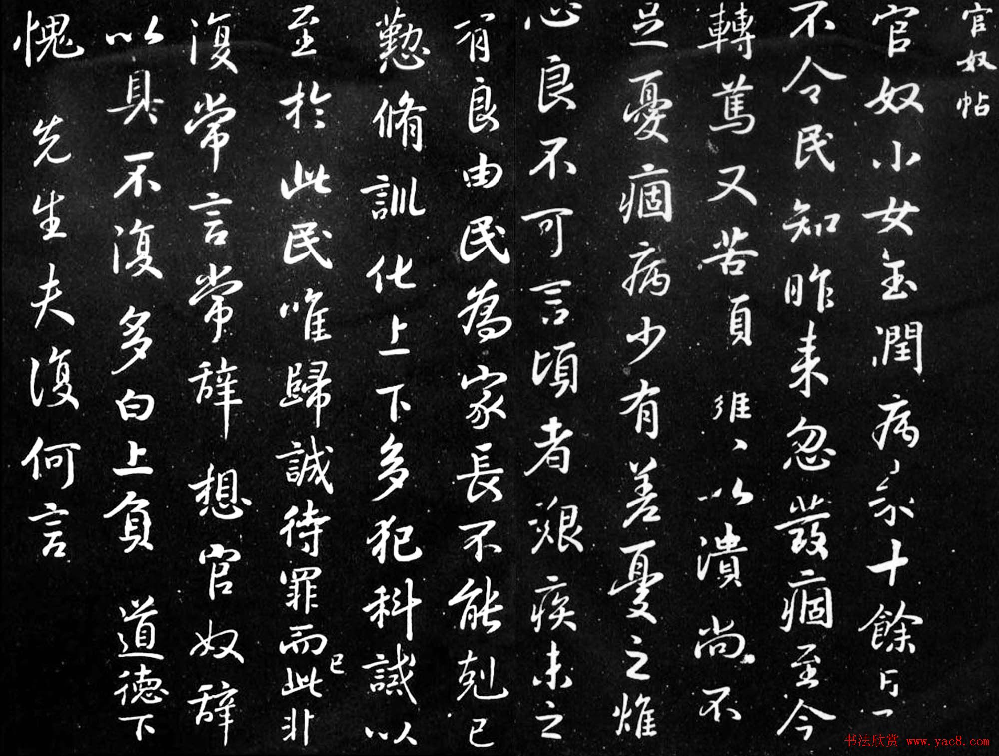 王羲之行书欣赏《官奴帖》