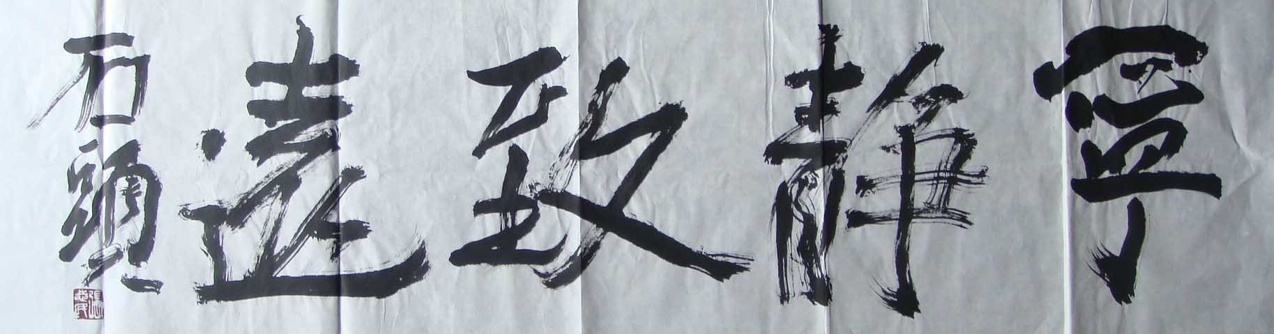 张志民书法作品欣赏