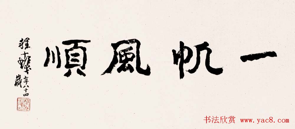 书画大师程十发书法艺术作品网络展