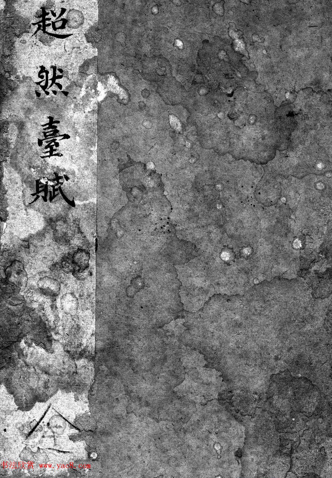 苏辙书法拓本《超然台赋》