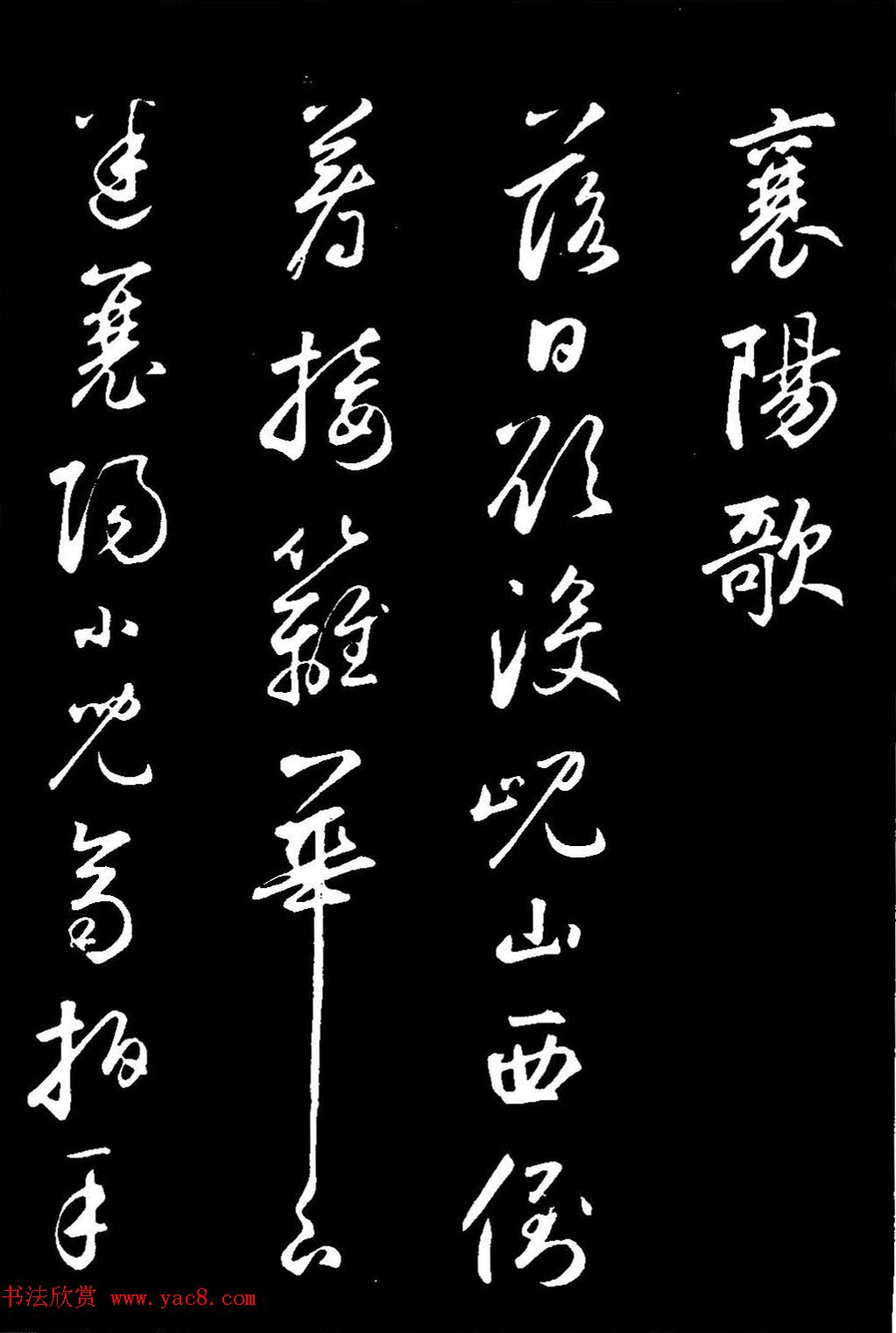 鲜于枢草书欣赏《襄阳歌》+《烟江叠嶂歌》