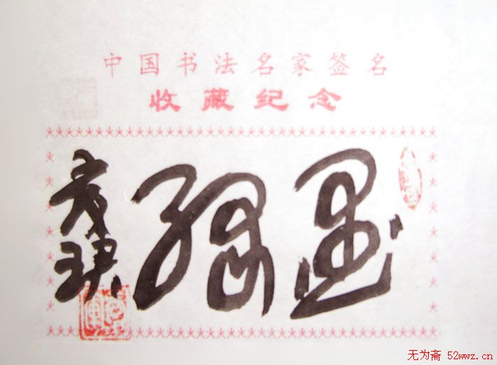 张爱军书法题签：墨缘