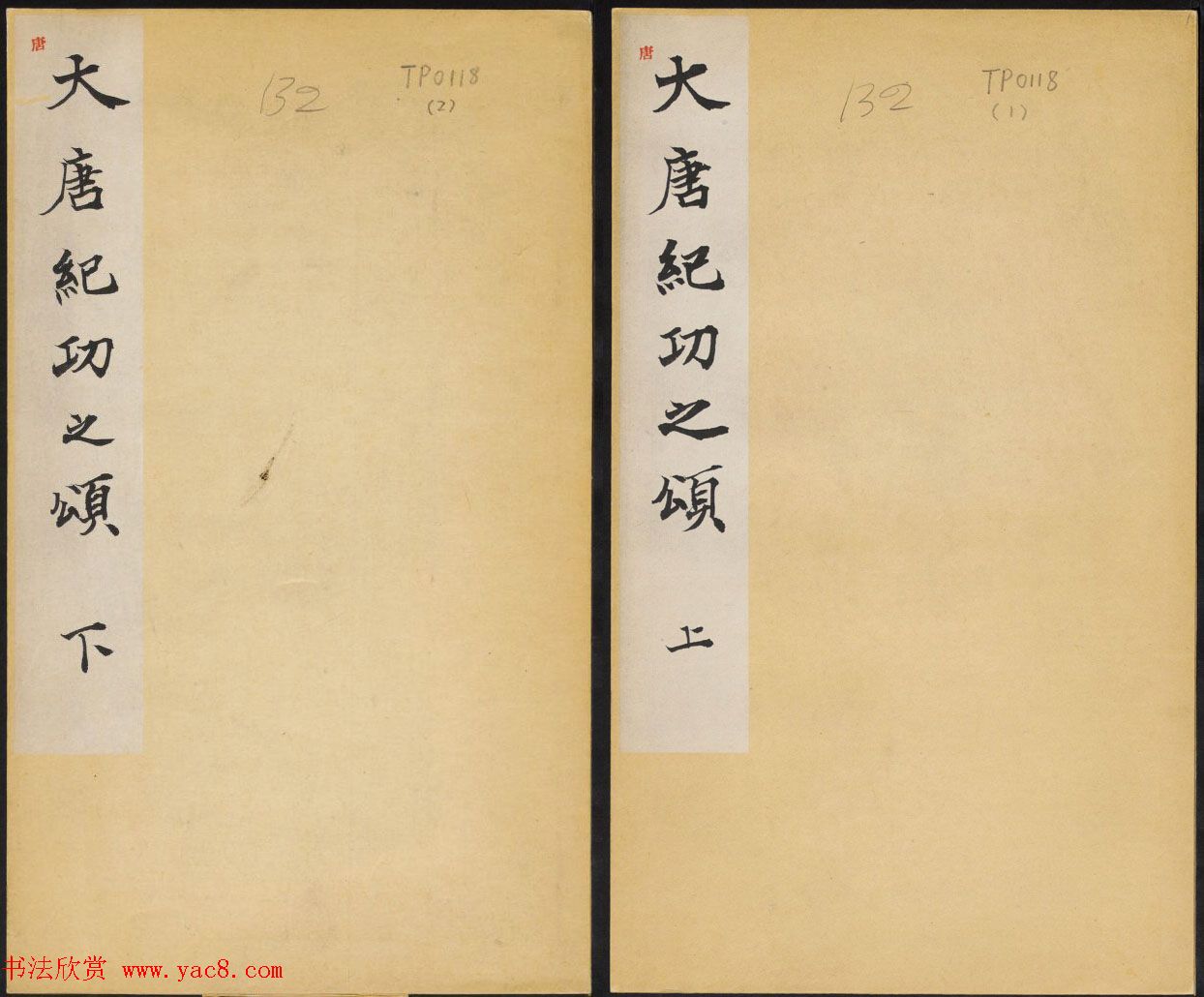 李治行书欣赏《大唐记功颂并序》上下2册合集