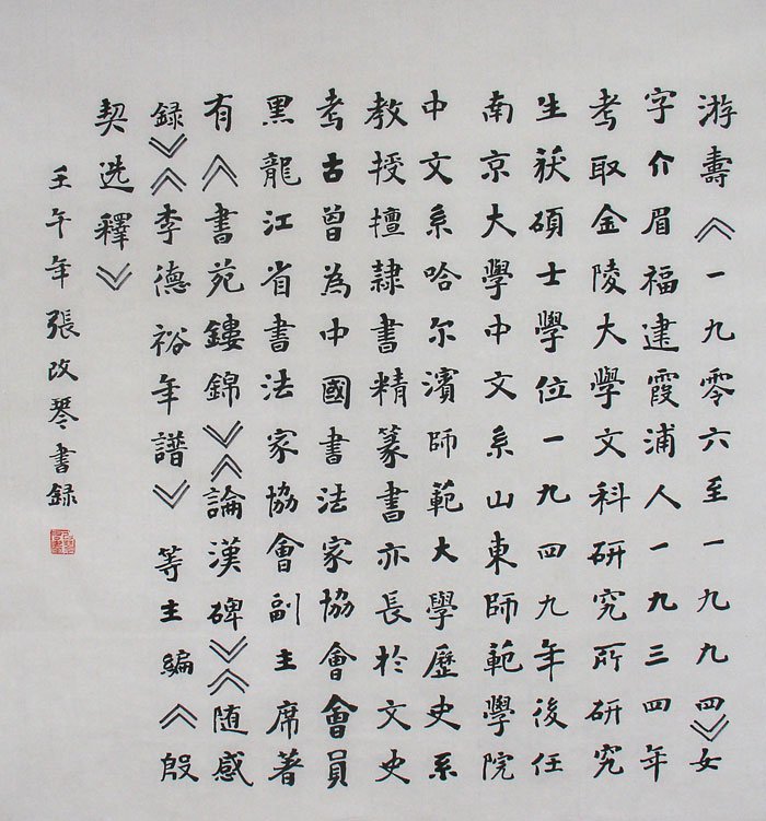 张改琴书法作品欣赏