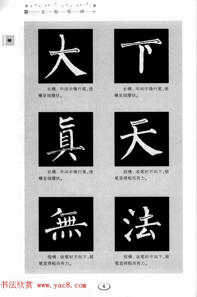 书法学习图解教程《玄秘塔碑临写与创作》