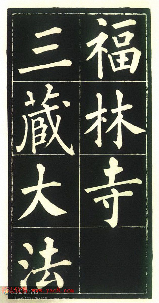 柳公权楷书欣赏《福林寺》