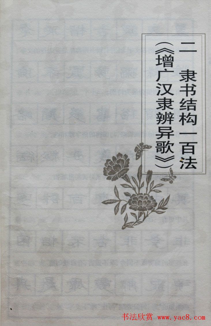 硬笔书法隶书结构一百法增广汉隶辨异歌